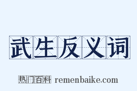 武生反义词是什么意思的图片
